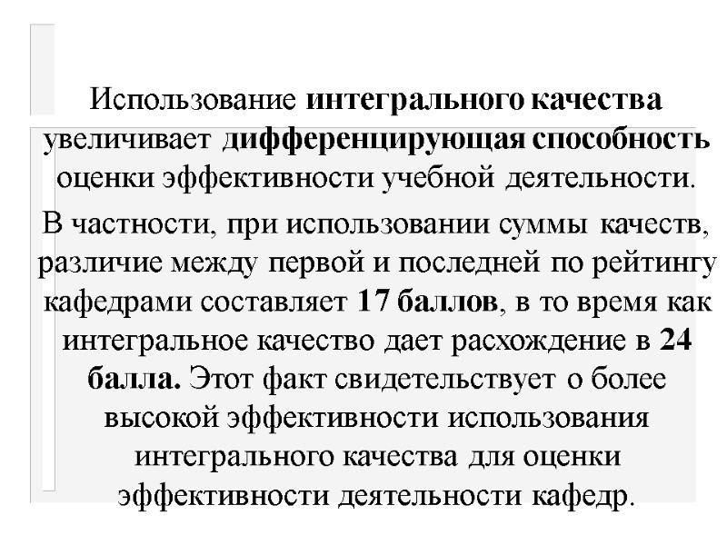 Использование интегрального качества увеличивает дифференцирующая способность оценки эффективности учебной деятельности.    